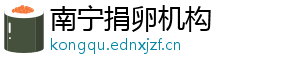 南宁捐卵机构	
